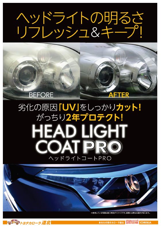 ヘッドライトコートpro トヨタカローラ道北株式会社