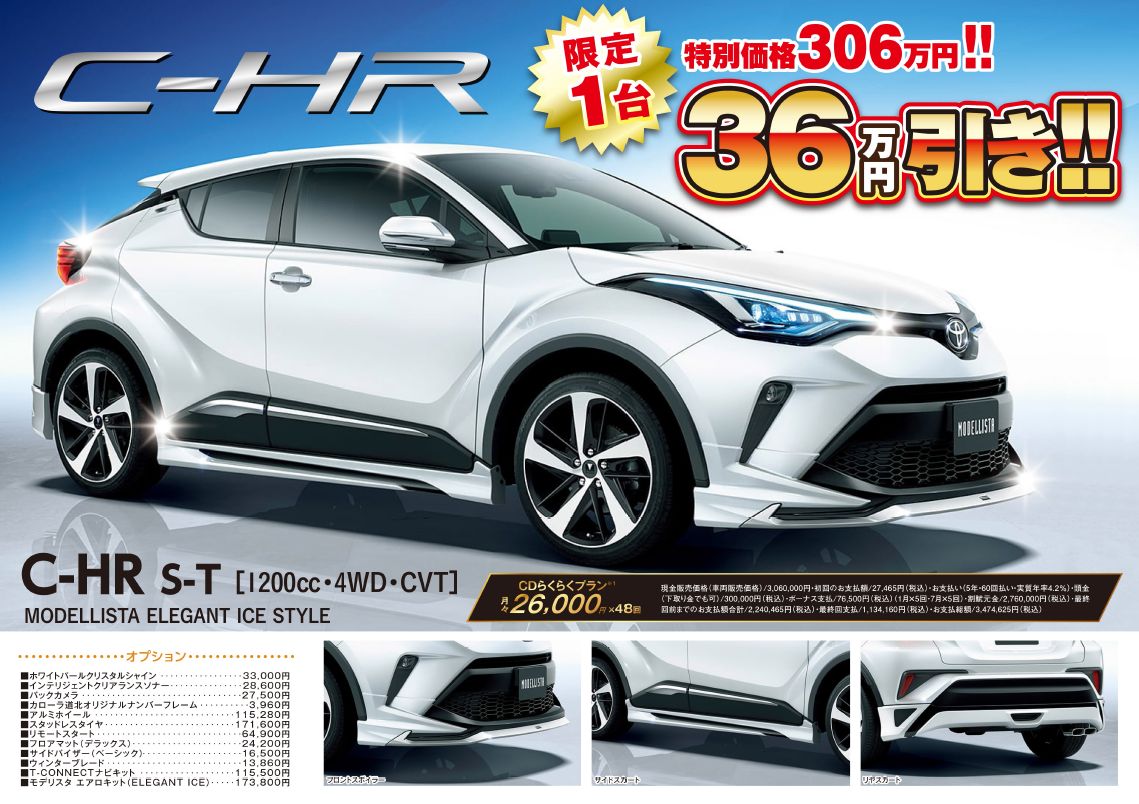 C Hr特価車 限定1台 トヨタカローラ道北株式会社