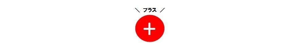 プラス