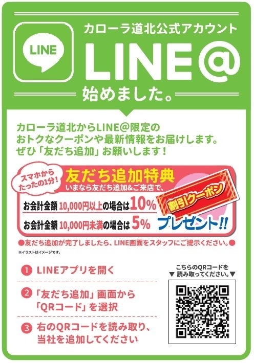 Lineアカウントはじめました トヨタカローラ道北株式会社