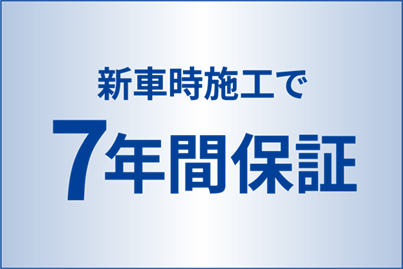 新車用ボディコートのご紹介 | トヨタカローラ道北株式会社