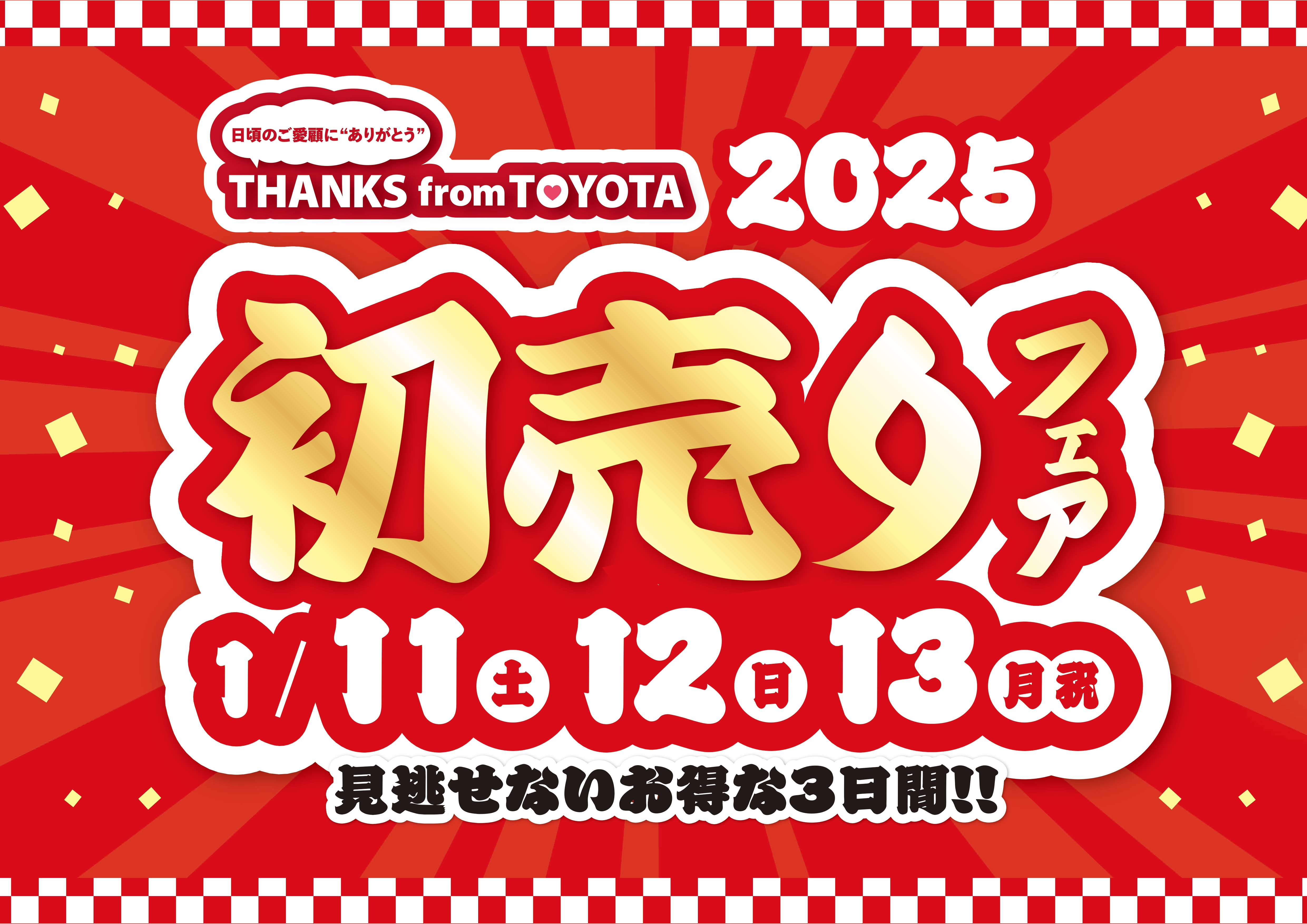 2025初売り | トヨタカローラ道北株式会社