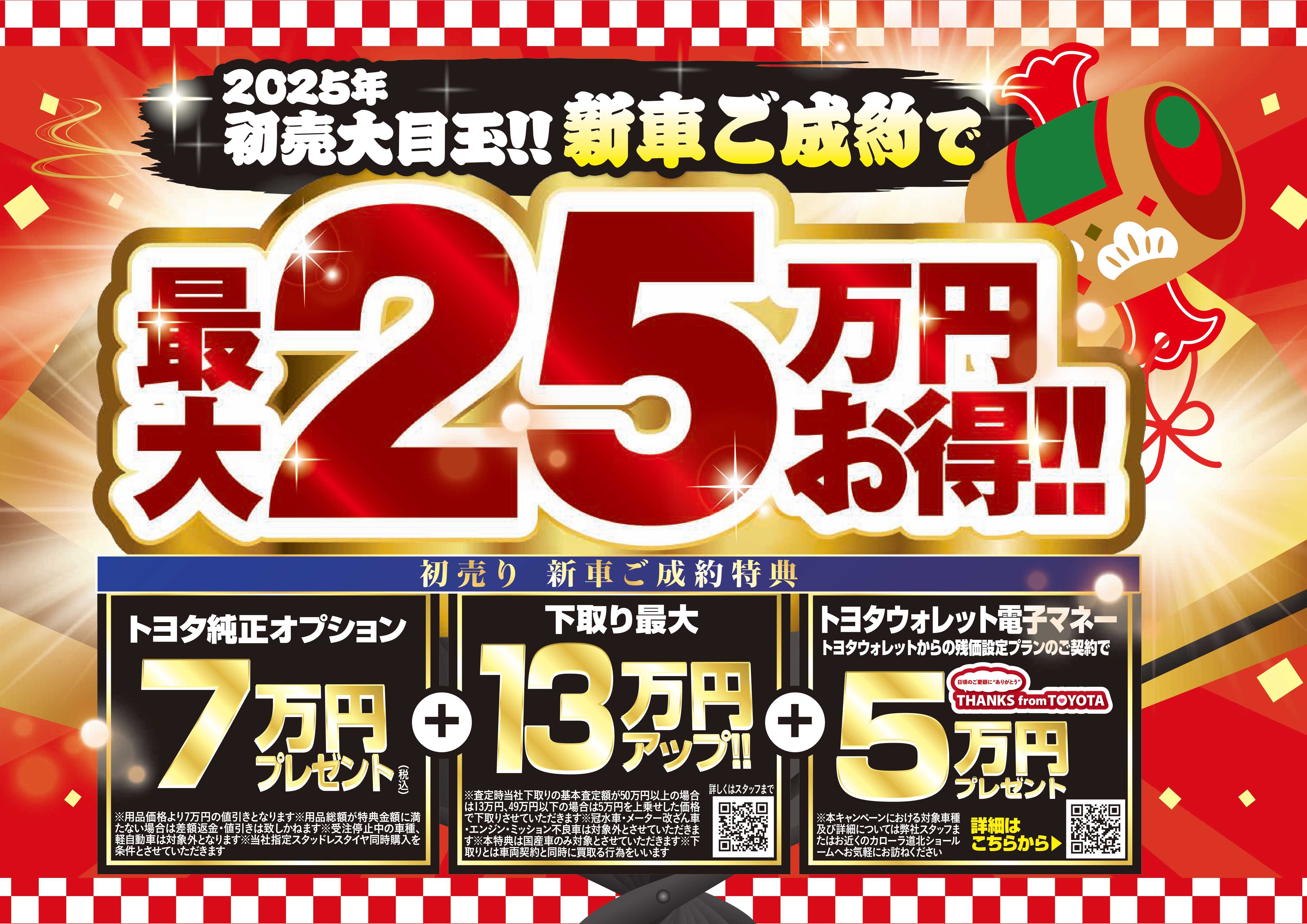 2025初売り | トヨタカローラ道北株式会社