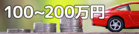 100〜200万円