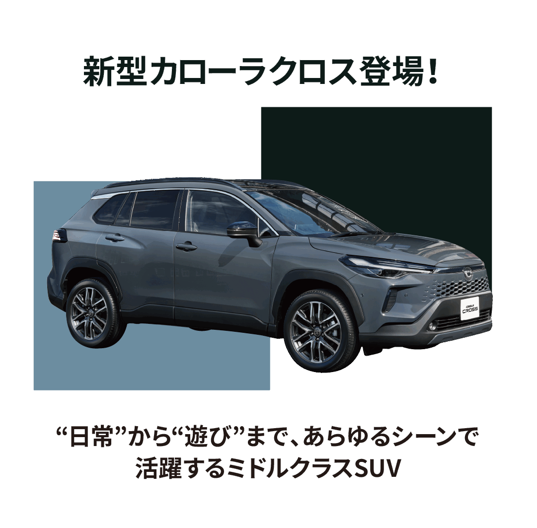 新型カローラクロス登場！ | トヨタカローラ道北株式会社