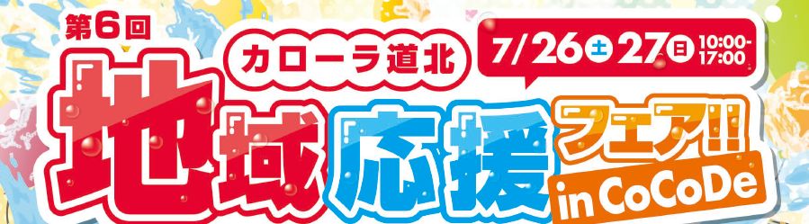 地域応援フェア！2025 | トヨタカローラ道北株式会社