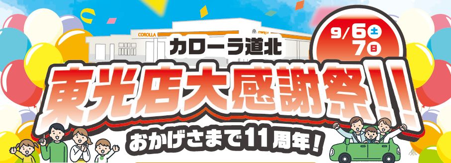 東光店大感謝祭 | トヨタカローラ道北株式会社