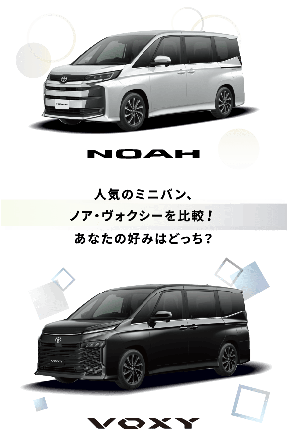ノア・ヴォクシー特設ページ | トヨタカローラ道北株式会社