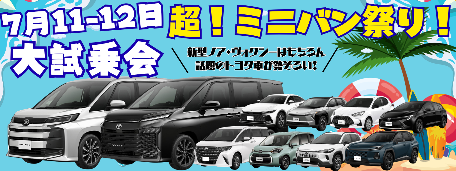 超！ミニバン祭りバナー