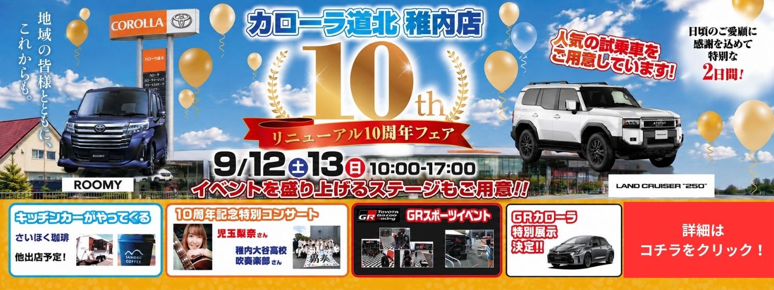 稚内店イベントバナー
