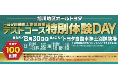 士別テストコース