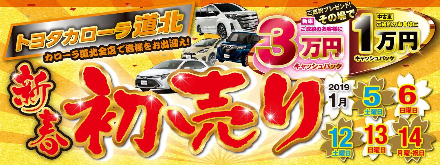 2019 新春初売りフェア トヨタカローラ道北株式会社