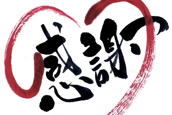 感謝
