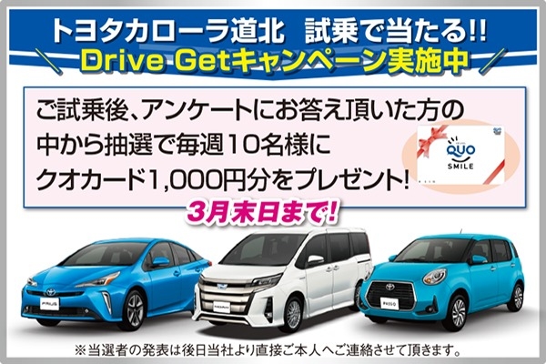 カローラ道北で試乗してQUOカード当たる! チャンスは3月末日まで