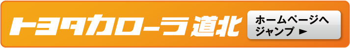 トヨタカローラ 道北ホームページへジャンプ