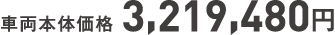 車両本体価格 3,219,480円
