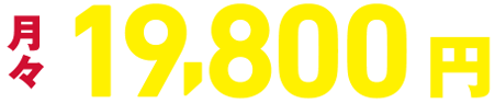 月々00,000円