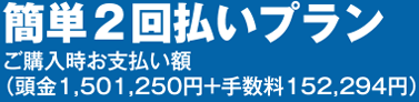CDらくらくプラン(実質年率4.8%・60回払い)