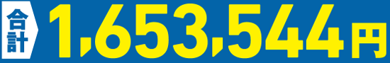 月々19,800円