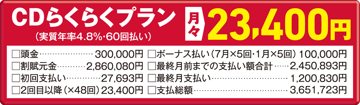 CDらくらくプラン 月々23,400円