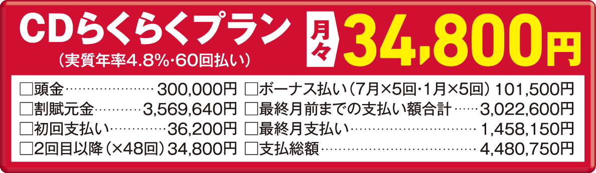 CDらくらくプラン 月々34,800円